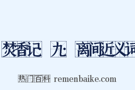 焚香记·九·离间近义词是什么意思的图片